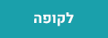 לקופה