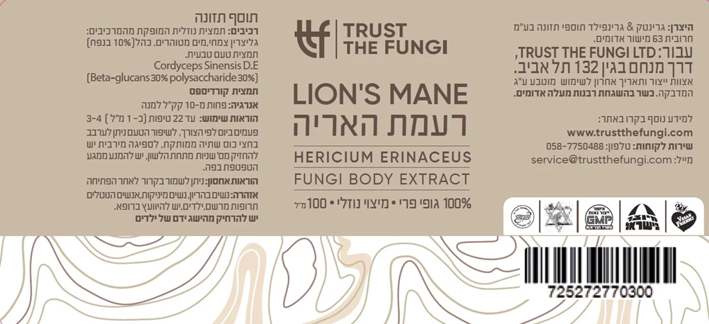 פטריית רעמת האריה Lion's Mane מיצוי נוזלי 100% גופי פרי FBE 100 מ