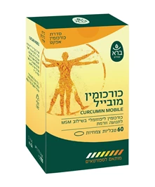 כורכומין מובייל ליפוזומלי 60 טבליות צמחיות ברא חי פארם - בית מרקחת אונליין