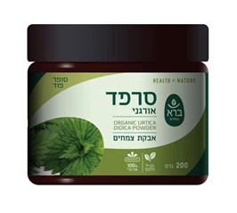 אבקת סרפד אורגני 200 גרם ברא חי פארם - בית מרקחת אונליין